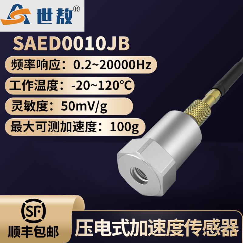 SAED0010JB 壓電式加速度傳感器